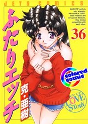 ［カラー版］ふたりエッチ 36巻