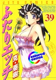 ［カラー版］ふたりエッチ 39巻