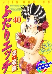 ［カラー版］ふたりエッチ 40巻
