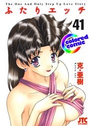 ［カラー版］ふたりエッチ 41巻