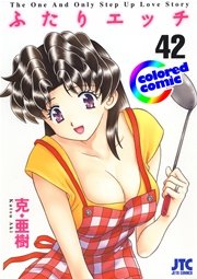 ［カラー版］ふたりエッチ 42巻