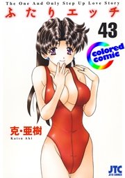 ［カラー版］ふたりエッチ 43巻