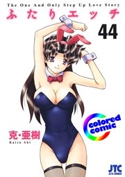 ［カラー版］ふたりエッチ 44巻