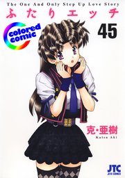 ［カラー版］ふたりエッチ 45巻