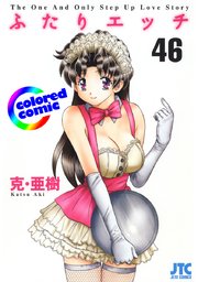 ［カラー版］ふたりエッチ 46巻