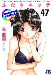 ［カラー版］ふたりエッチ 47巻