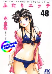 ［カラー版］ふたりエッチ 48巻