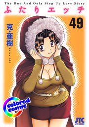 ［カラー版］ふたりエッチ 49巻