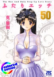 ［カラー版］ふたりエッチ 50巻