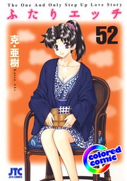 ［カラー版］ふたりエッチ 52巻
