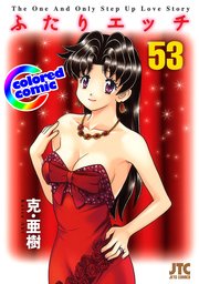 ［カラー版］ふたりエッチ 53巻