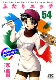 ［カラー版］ふたりエッチ 54巻