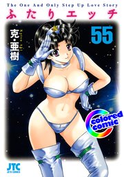 ［カラー版］ふたりエッチ 55巻