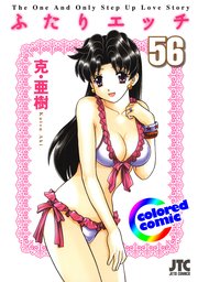 ［カラー版］ふたりエッチ 56巻