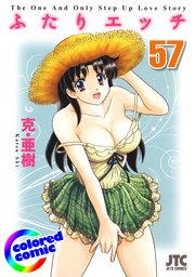 ［カラー版］ふたりエッチ 57巻