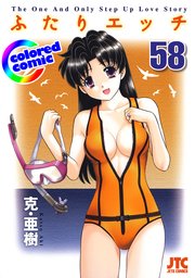［カラー版］ふたりエッチ 58巻