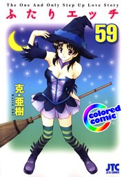 ［カラー版］ふたりエッチ 59巻