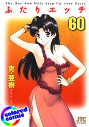 ［カラー版］ふたりエッチ 60巻