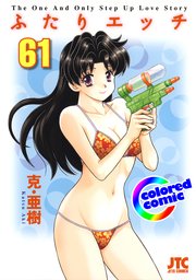 ［カラー版］ふたりエッチ 61巻