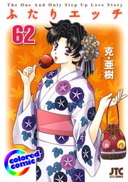 ［カラー版］ふたりエッチ 62巻