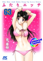 ［カラー版］ふたりエッチ 63巻
