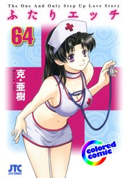 ［カラー版］ふたりエッチ 64巻