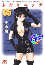 ［カラー版］ふたりエッチ 65巻