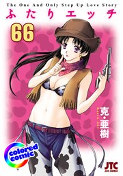 ［カラー版］ふたりエッチ 66巻