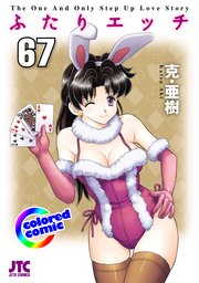 ［カラー版］ふたりエッチ 67巻