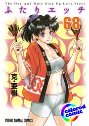 ［カラー版］ふたりエッチ 68巻
