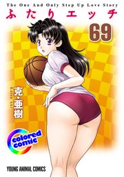 ［カラー版］ふたりエッチ 69巻