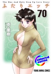 ［カラー版］ふたりエッチ 70巻