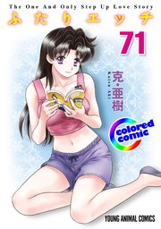 ［カラー版］ふたりエッチ 71巻