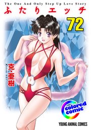 ［カラー版］ふたりエッチ 72巻