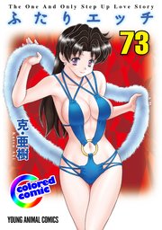 ［カラー版］ふたりエッチ 73巻