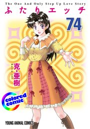 ［カラー版］ふたりエッチ 74巻