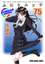 ［カラー版］ふたりエッチ 75巻