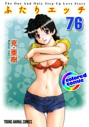 ［カラー版］ふたりエッチ 76巻
