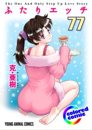 ［カラー版］ふたりエッチ 77巻