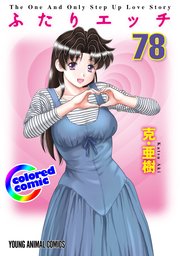 ［カラー版］ふたりエッチ 78巻