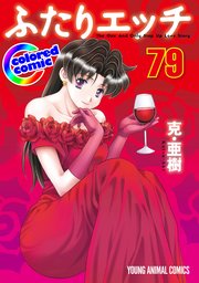 ［カラー版］ふたりエッチ 79巻
