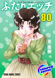 ［カラー版］ふたりエッチ 80巻