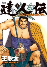 達人伝 ～9万里を風に乗り～ 2巻