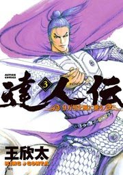 達人伝 ～9万里を風に乗り～ 3巻