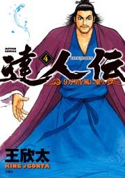達人伝 ～9万里を風に乗り～ 4巻