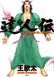 達人伝 ～9万里を風に乗り～ 7巻