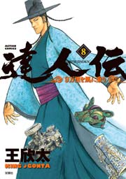 達人伝 ～9万里を風に乗り～ 8巻