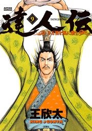 達人伝 ～9万里を風に乗り～ 9巻