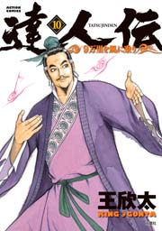 達人伝 ～9万里を風に乗り～ 10巻