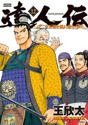 達人伝 ～9万里を風に乗り～ 12巻